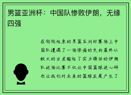 男篮亚洲杯:中国队惨败伊朗,无缘四强